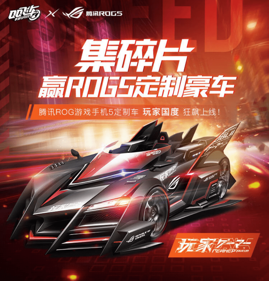 碎片|新活动来袭！ROG联合QQ飞车送福利，白送ROG5定制豪车！