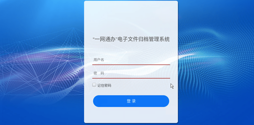 一网通办专刊电子文件归档管理系统02破解一网通办电子文件归档难题
