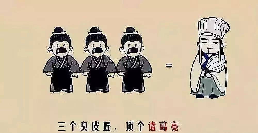 三个臭皮匠 顶个诸葛亮 这一句名言你知道吗 办法