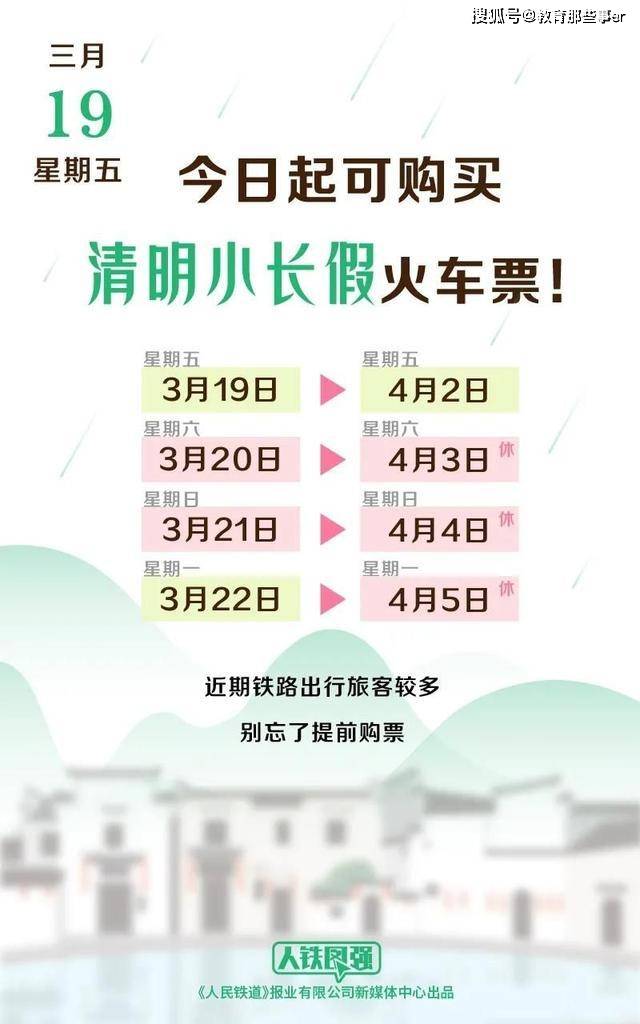 今起可购买清明小长假火车票 清明假期21放假安排表清明节的习俗 踏青