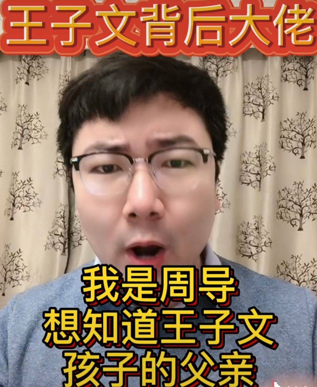 这位周导在视频中表示,王子文儿子的生父是人人皆知的娱乐圈大佬,曾为