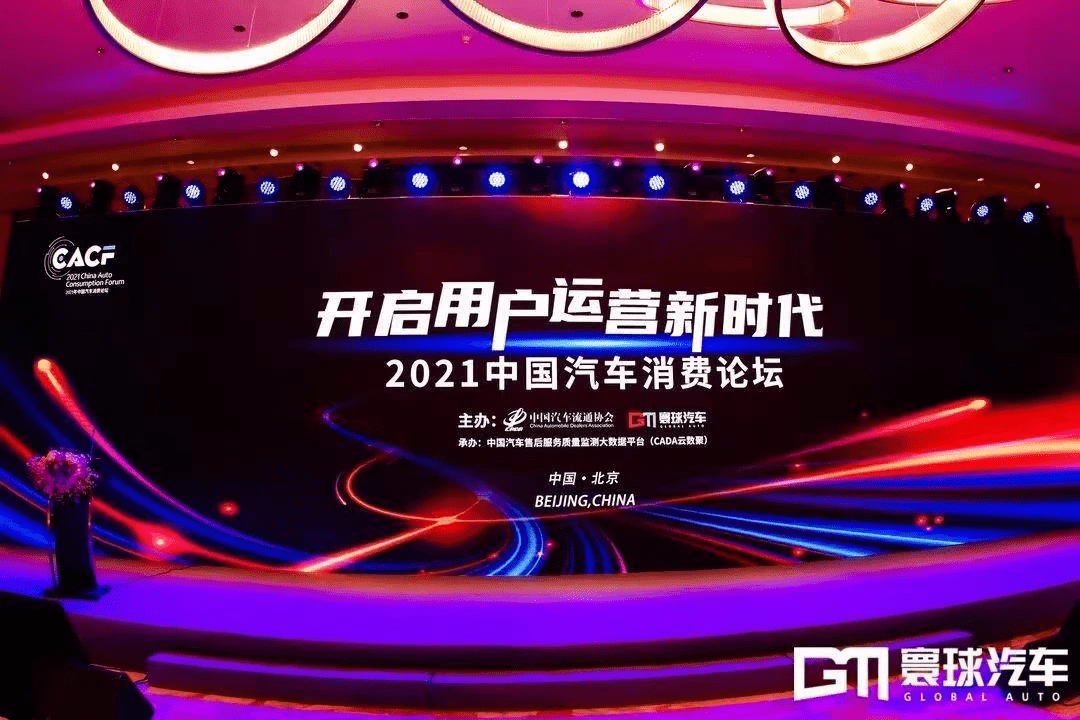 《2021中国汽车消费论坛在京召开，共话新时代汽车消费新特点新机遇》