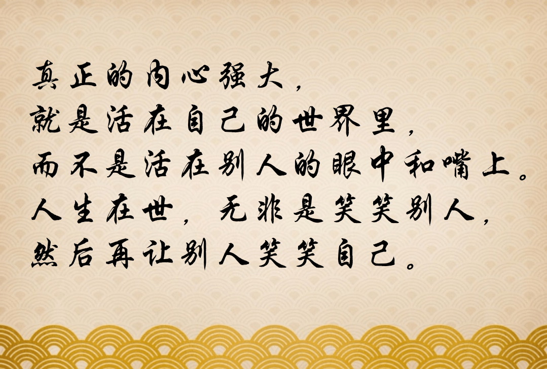 真正的内心强大,就是活在自己的世界里,而不是活在别人的眼中和嘴上