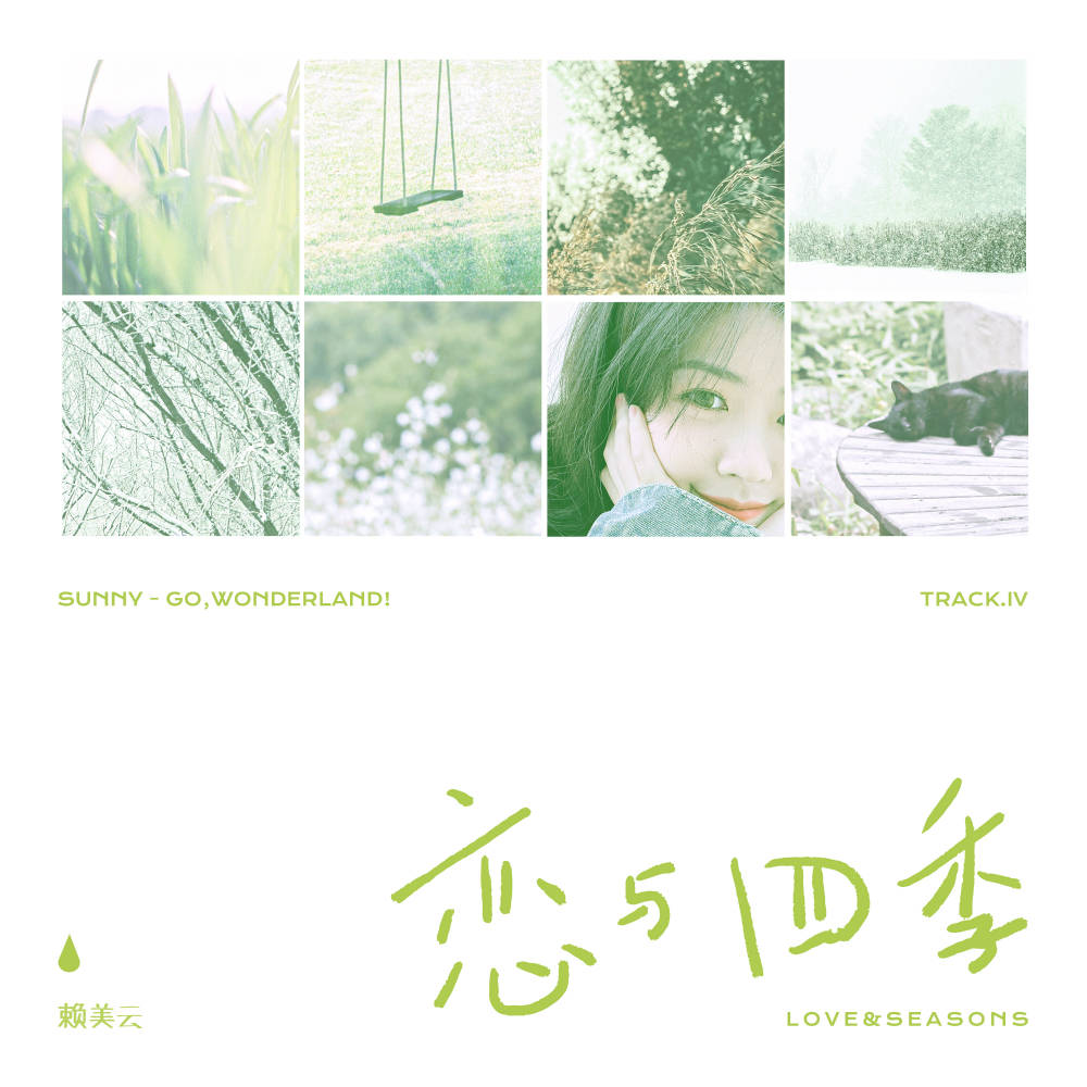 赖美云首专萌动曲上线 恋与四季 细数四季甜蜜心动 音乐 赖美云首专萌动曲上线 恋与四季 细数四季甜蜜心动 音乐