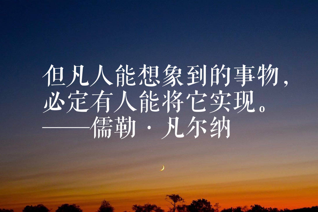 科学文艺的先驱法国大作家凡尔纳这十句名言句句想象力十足