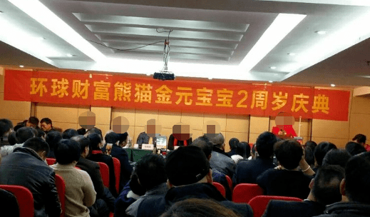 “环球财富熊猫金元”涉嫌传销被查 涉案资金2