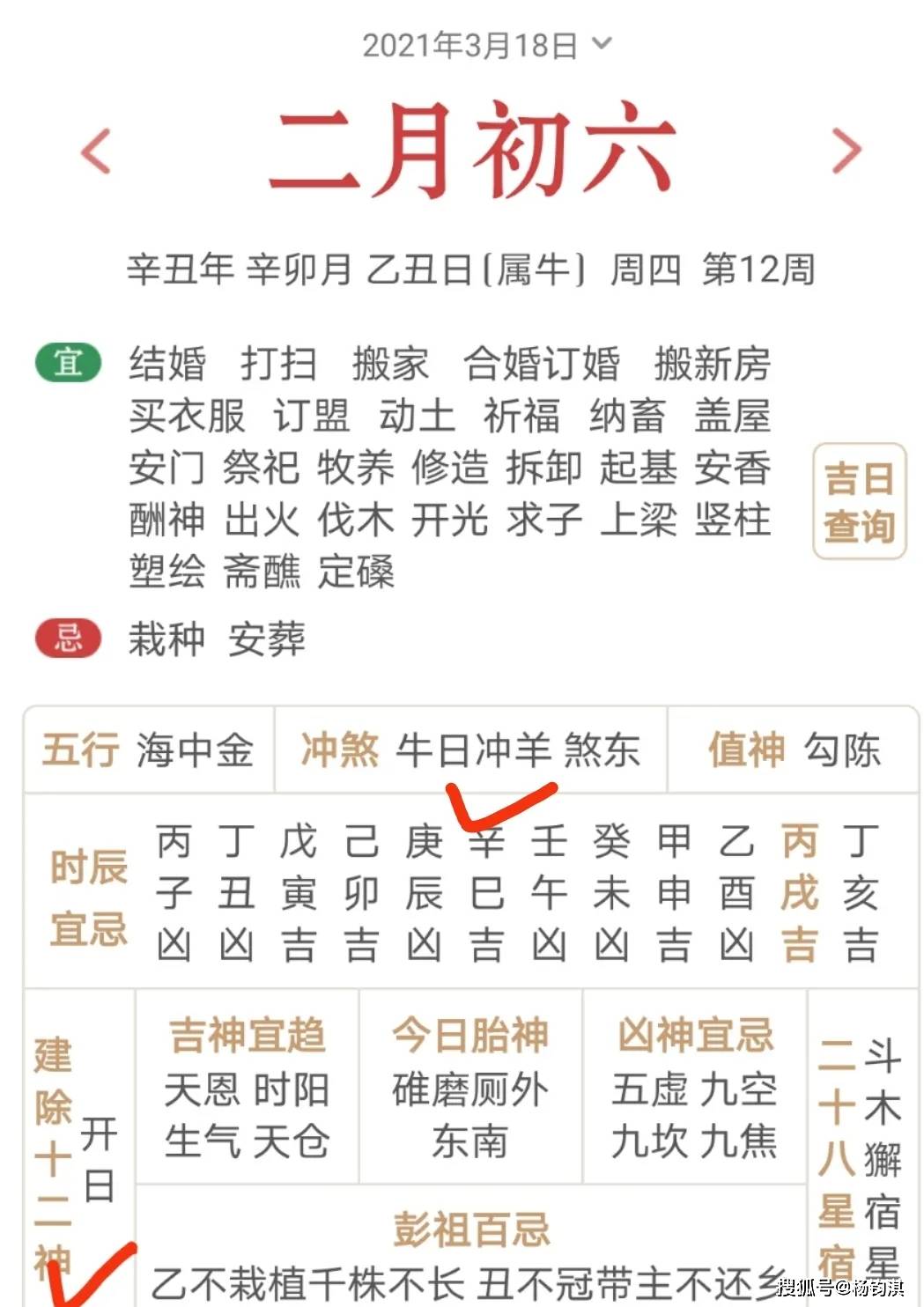 然后看建除十二神(星)从万年历可以看到:首先注意是否与自己生肖相冲