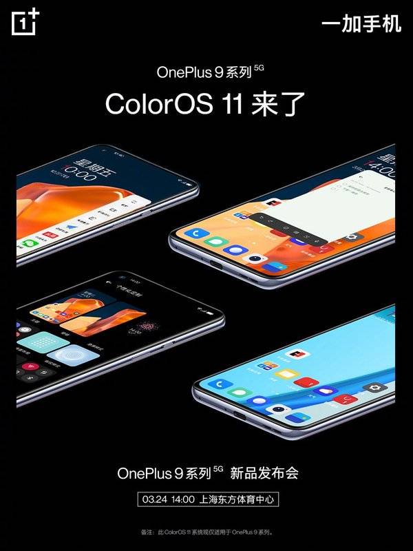 爷青结 一加9系列将搭载coloros 11 系统