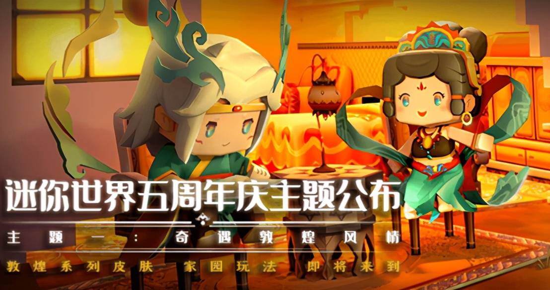 迷你世界五周年:天仙子雅高贵登场,带你遇见敦煌之美