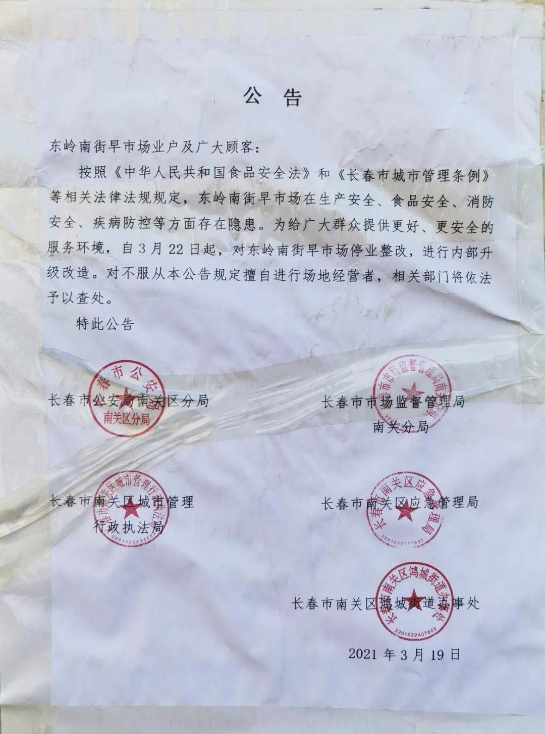 长春一知名市场停业整改!