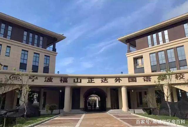 2021年最新宁波福山正达外国语学校学区划分学区房有哪些
