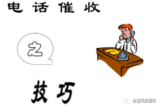 楼老师电话催收的优劣与六大秘籍