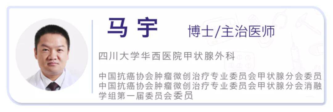 但是今天 四川大学华西医院甲状腺外科的马宇医生就要告诫大家 查出