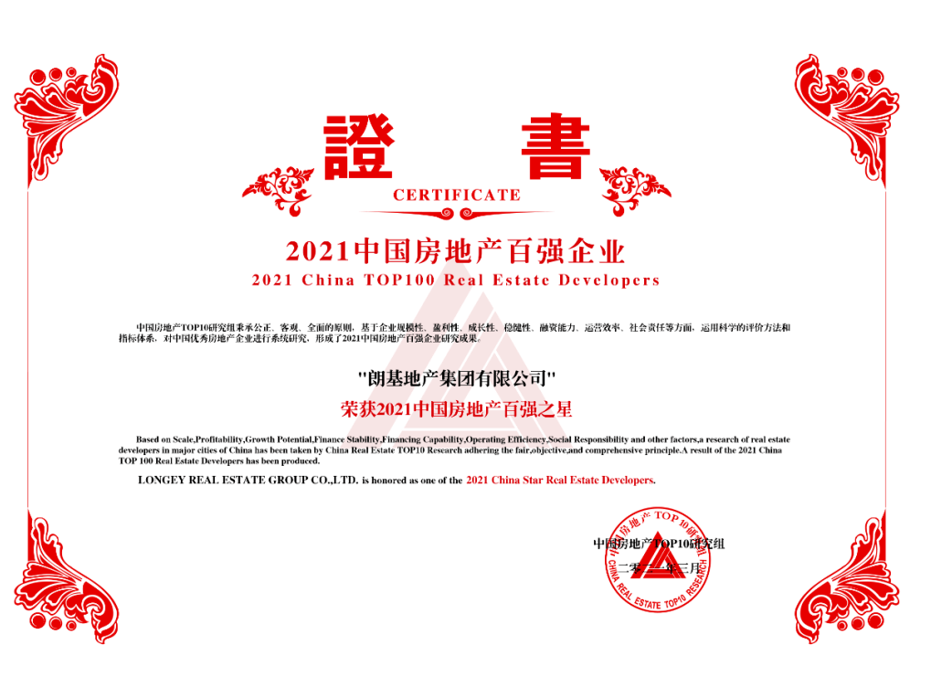 喜报丨朗基地产连续三年荣膺中国房地产百强之星