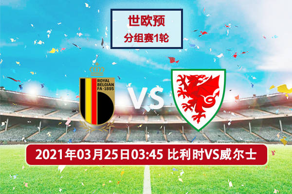 比利时vs威尔士世欧预赛事前瞻分析比利时火力全开
