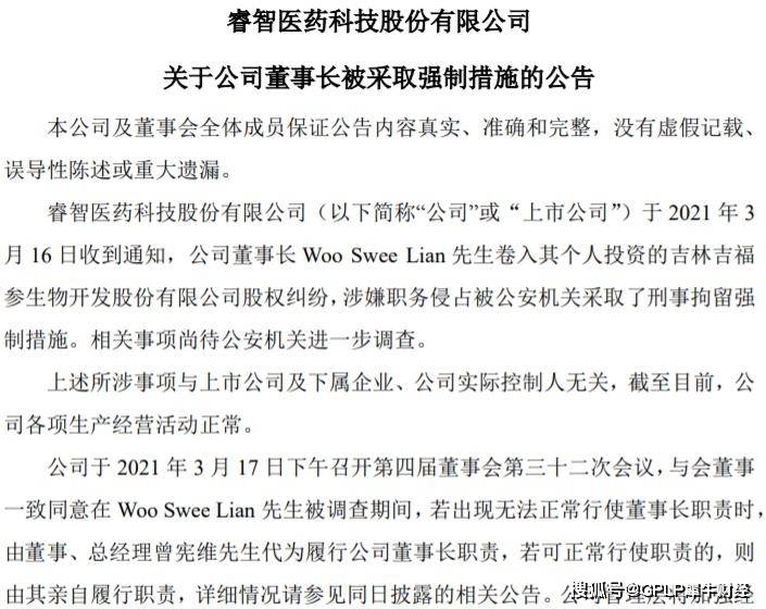 董事长上任2月被刑拘 睿智医药称经营正常但股价却狂跌(图2)