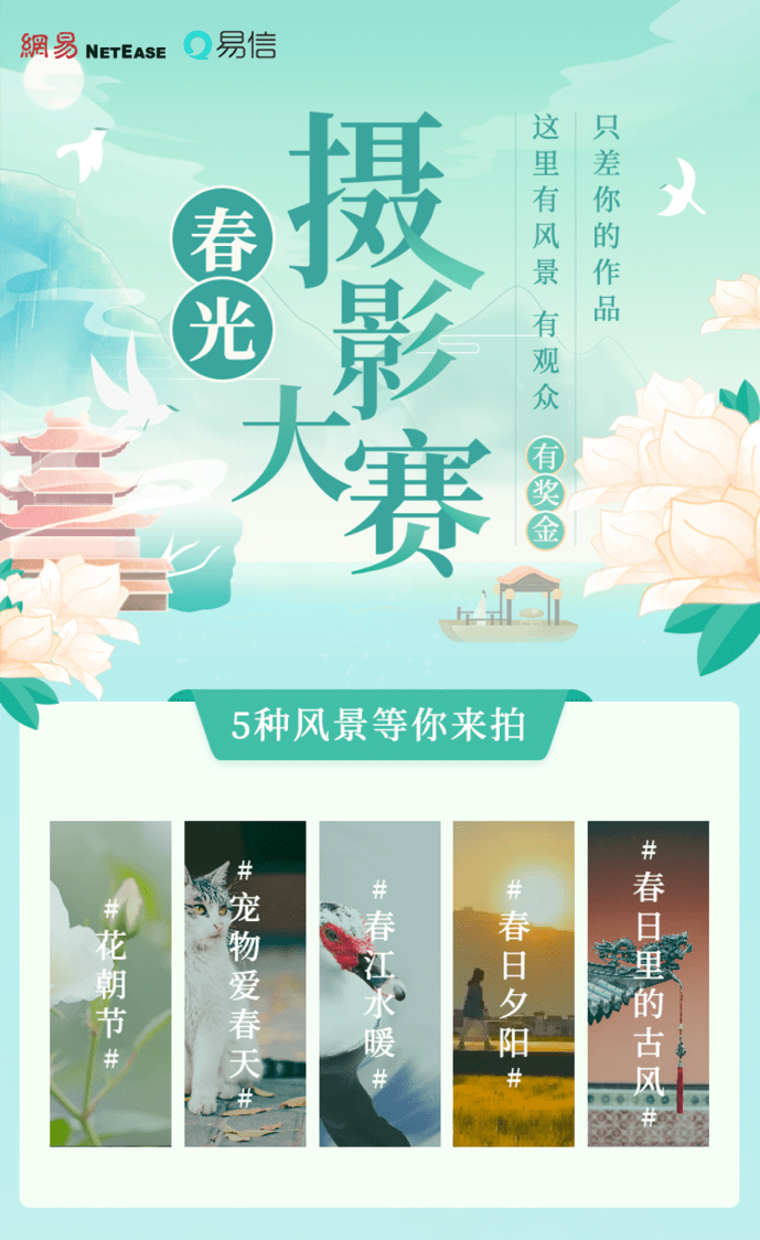 《网易易信“春光”摄影比赛开赛》