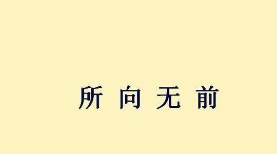 天下什么亡成语_成语故事简笔画(5)