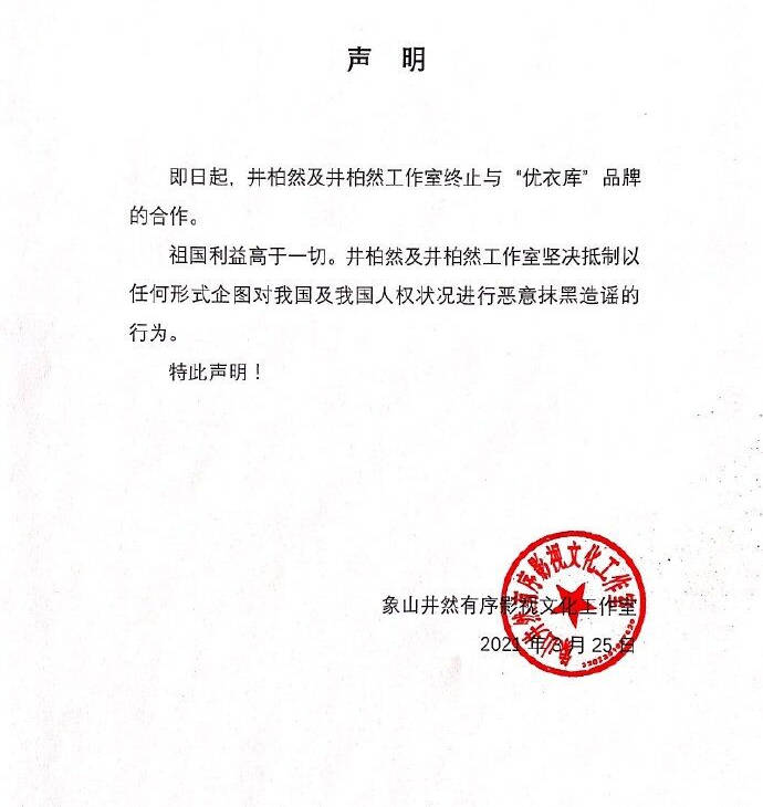 井柏然王源倪妮雷佳音方宣布终止与优衣库合作