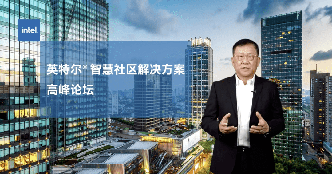 解决方案|科技赋能城市建设，英特尔正式发布智慧社区解决方案参考架构