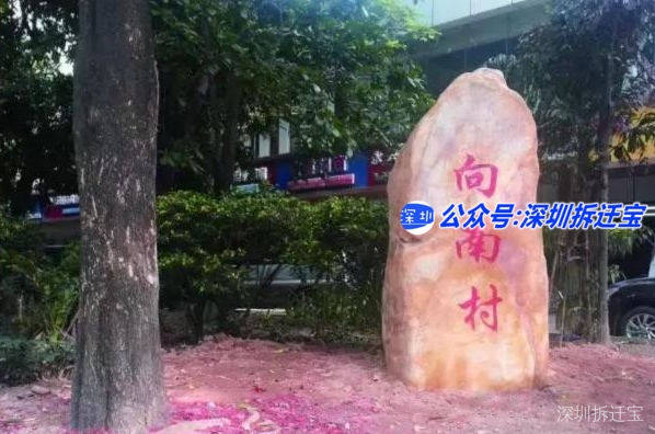 向南村旧改拆迁回迁房-恒大城市更新-最新进度公布-南瓜找房