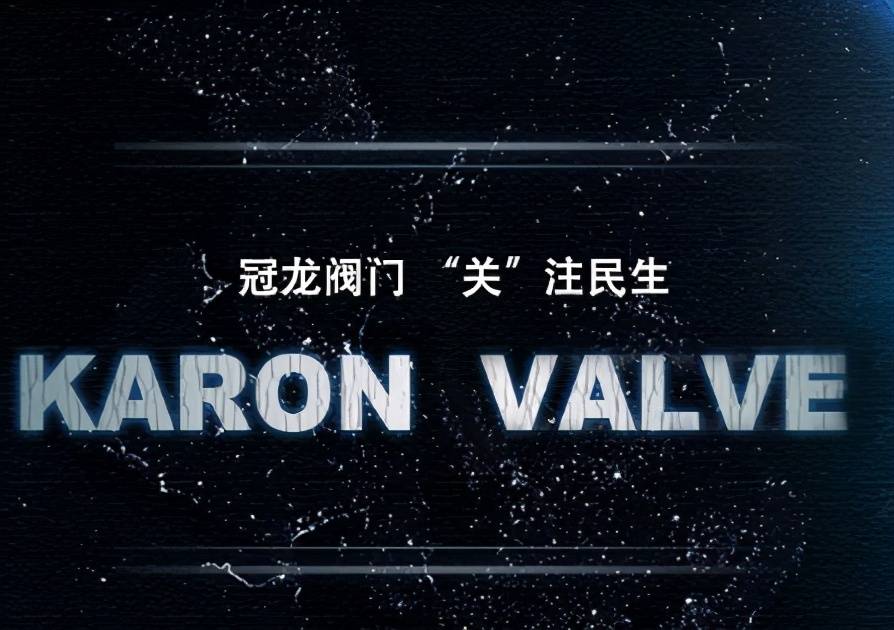 冠龙股份IPO：假冒产品不断 关联交易售价低