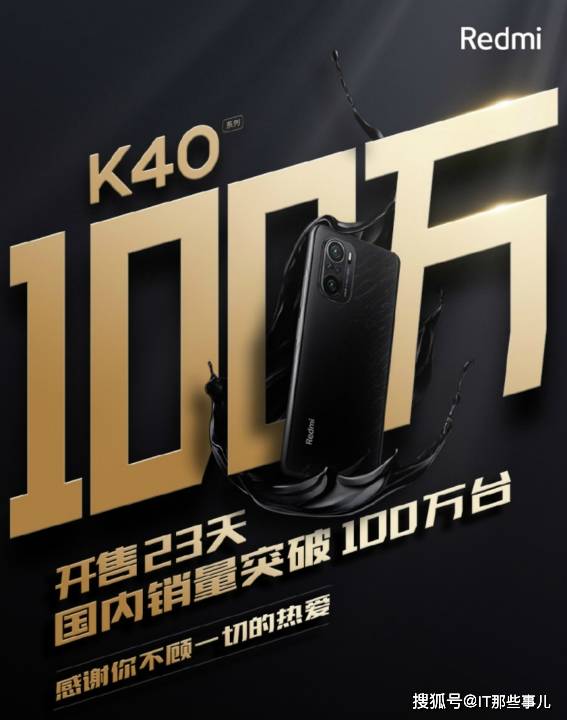 旗舰|23天销量突破100万台 价格才是Redmi K40畅销的竞争力