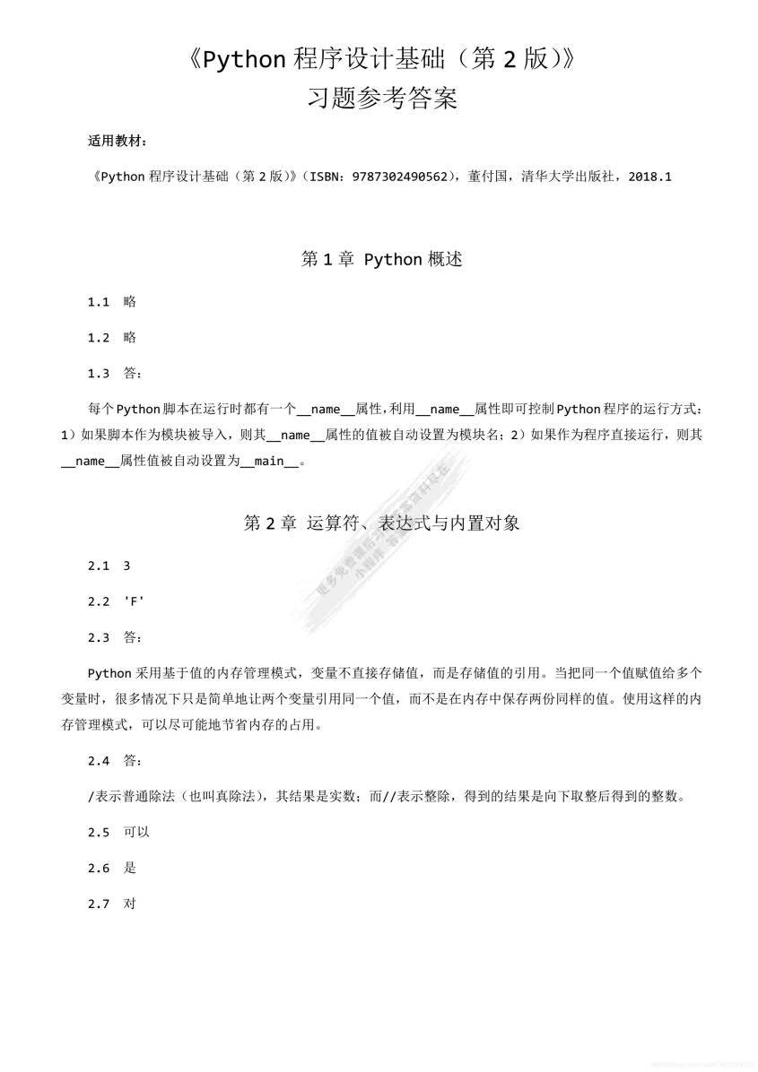 python程序设计教程基础第二版董付国课后习题答案解析