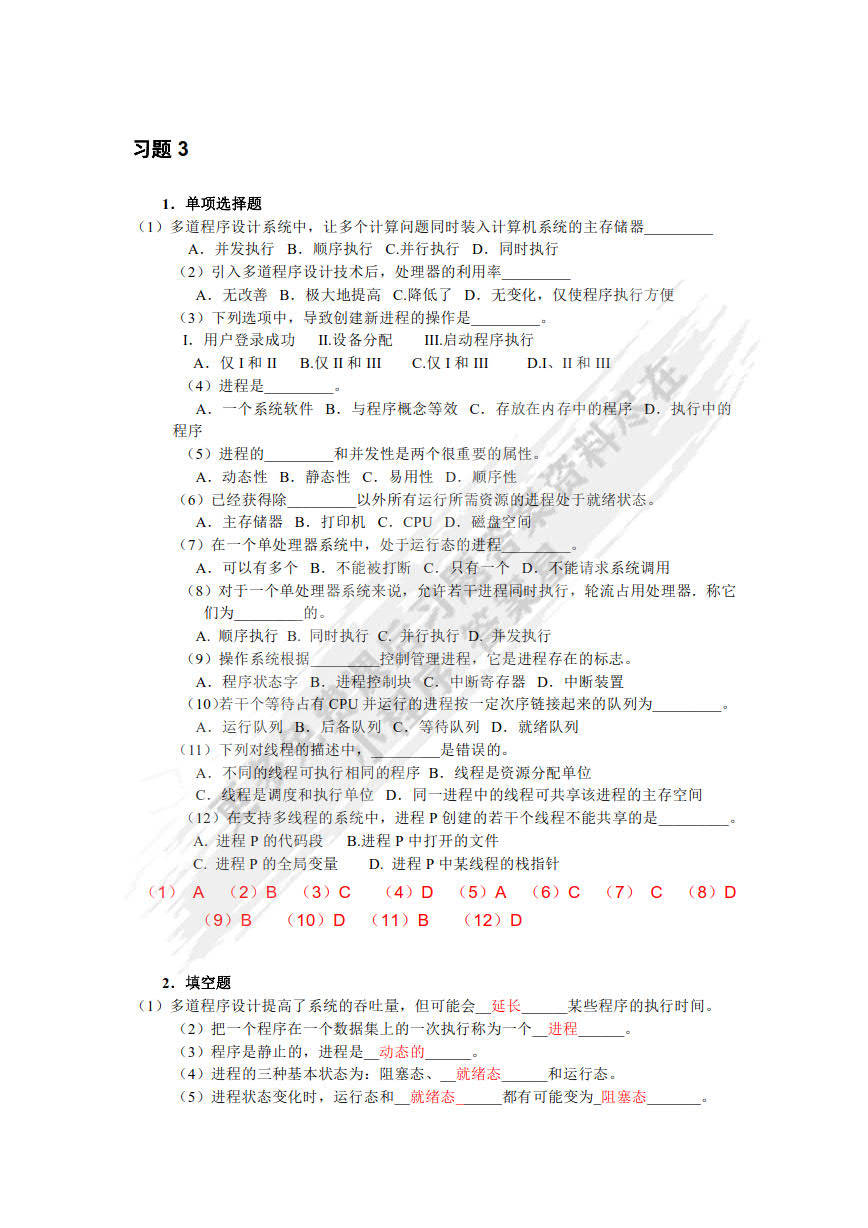 操作系統教程第二版張成姝課後習題答案解析