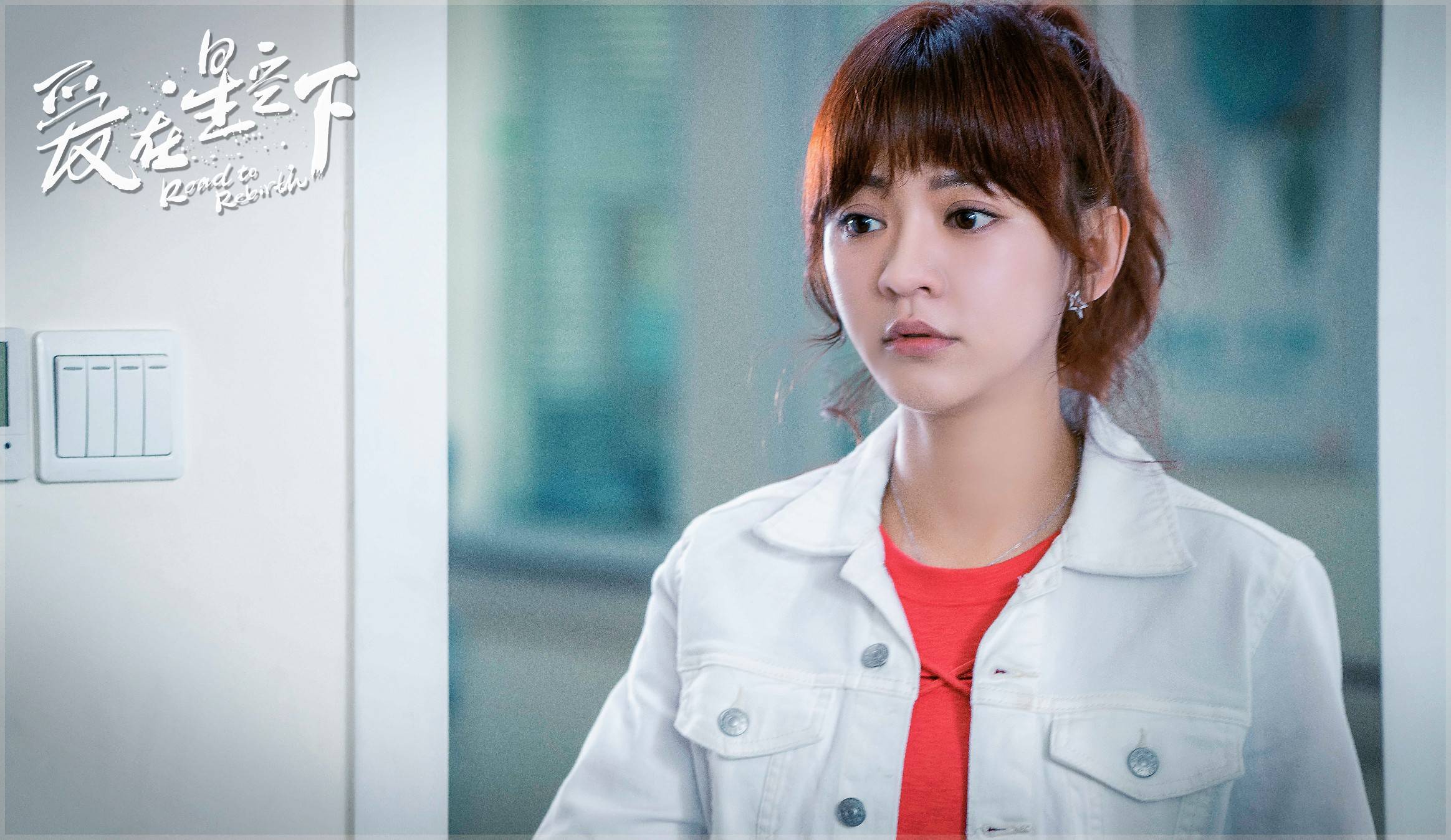 3陈意涵饰孙小艾遭顶替遇背叛,感情是照亮生活的一束光剧中苏星身处