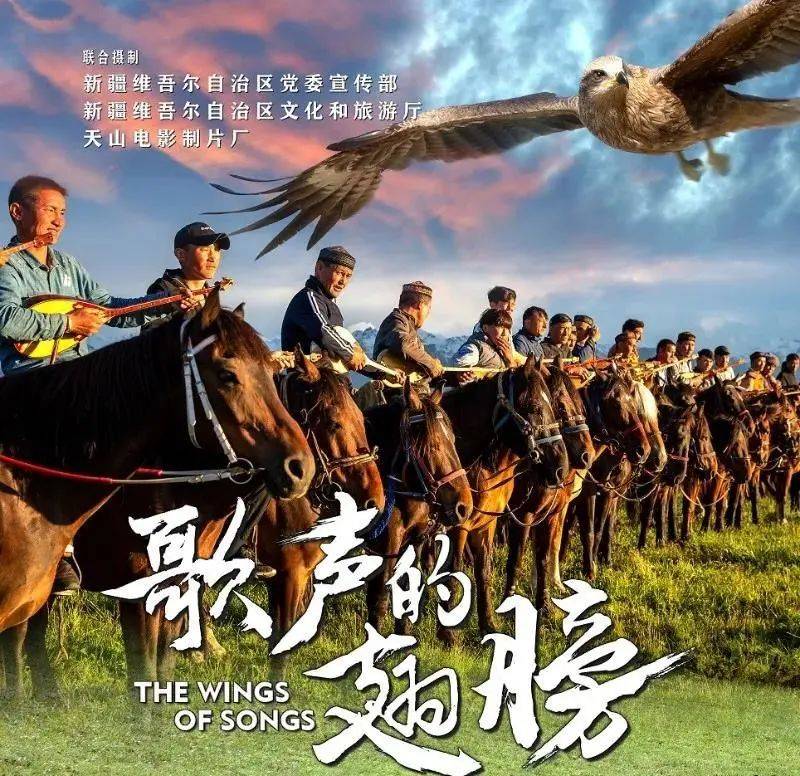 新疆本土电影《歌声的翅膀》全国上映!
