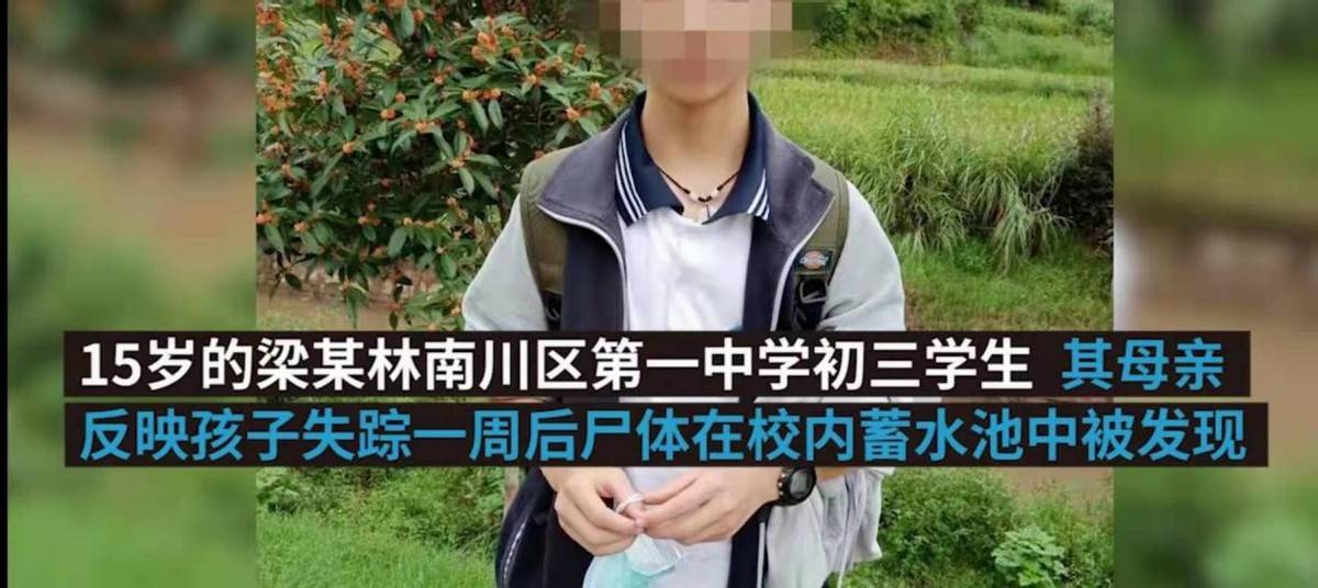人间悲剧!重庆南川15岁男孩,失踪多日被找到,浮尸水上满身血污