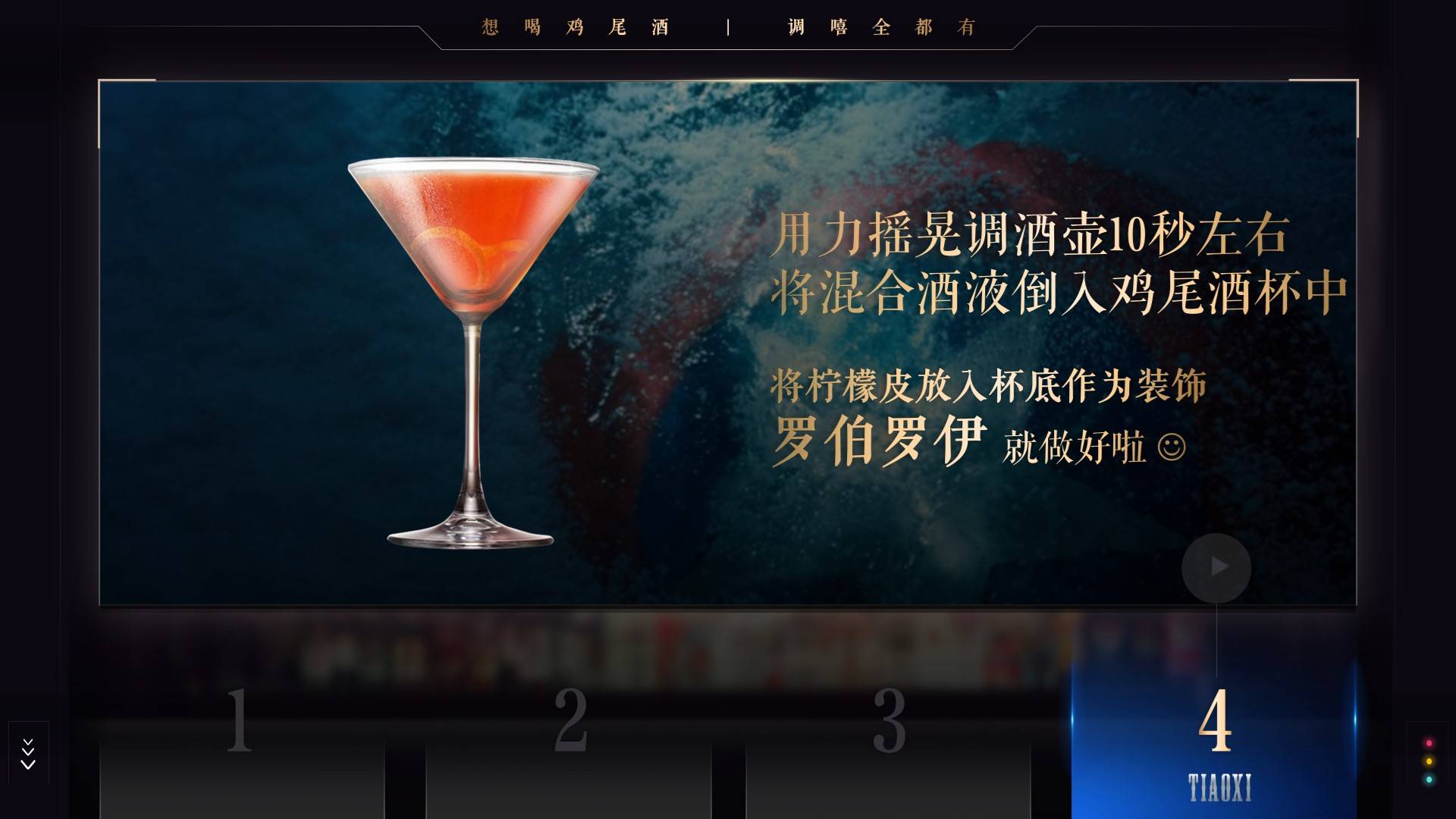 「调嘻鸡尾酒」第35集 - 罗伯罗伊