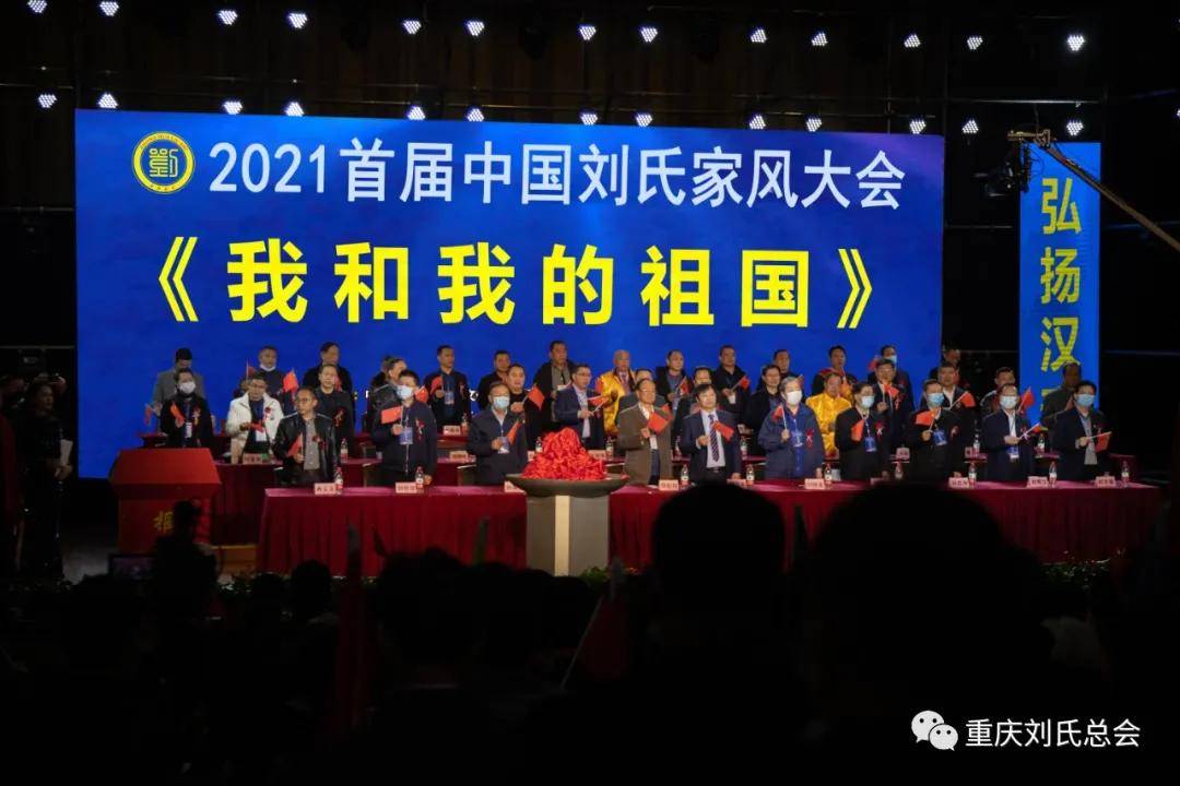 2021首届中国刘氏家风大会暨首届中囯刘氏春节联欢晚会在奉节落幕