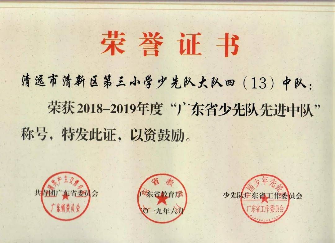 在2019年荣获“清远市少先队红旗中队”称号和“广东省少先队先进中队”称号。获奖证书：“争取做更好的