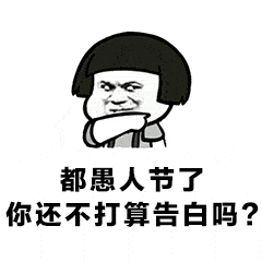 搞笑段子:愚人节文案,愚人节搞笑段子