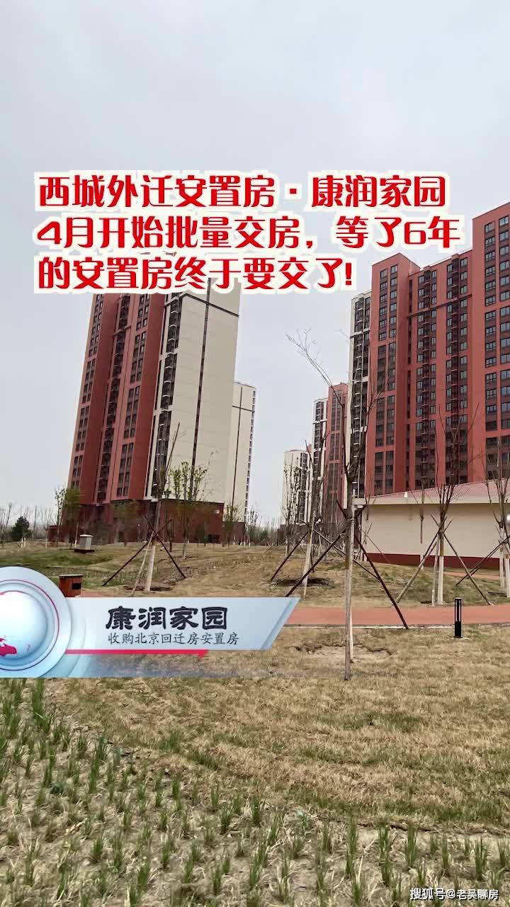 西城外迁安置房康润家园4月开始批量交房