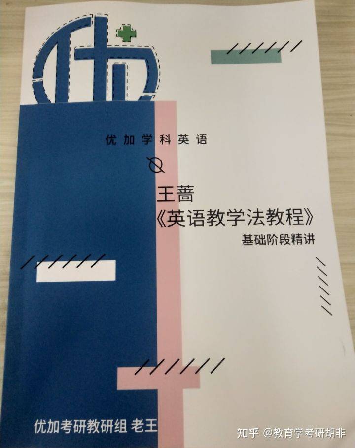 22学科英语考研王蔷英语教学法教程讲义来啦
