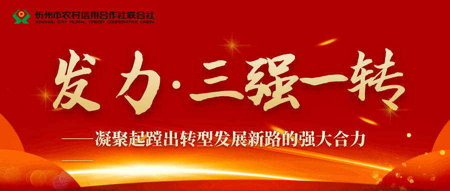三强一转忻州农信社三强一转活动系列报道