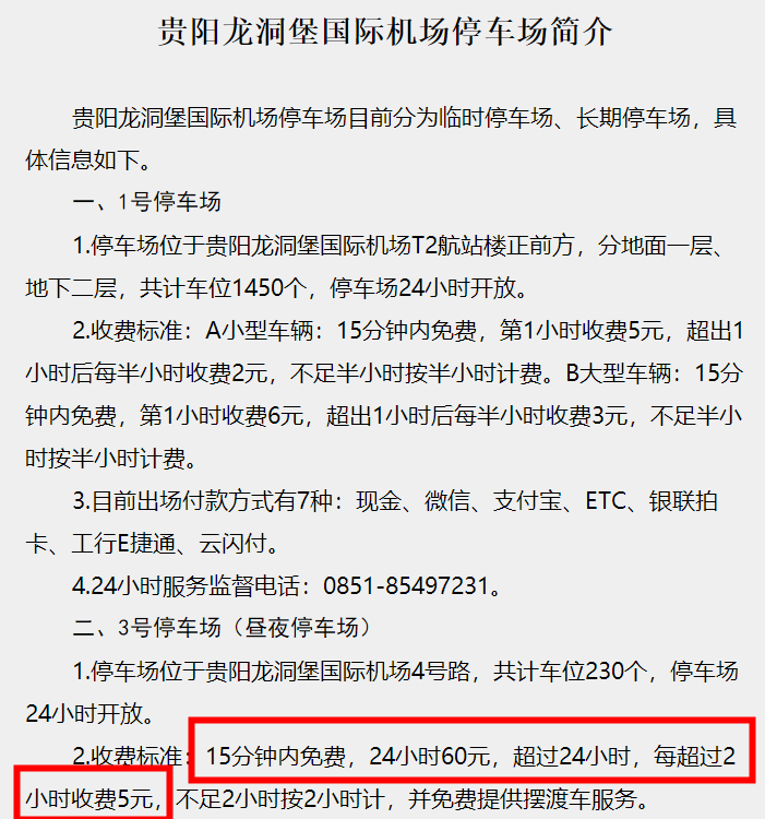 貴陽龍洞堡機場停車費一天一夜多少錢停車場怎麼收費求攻略