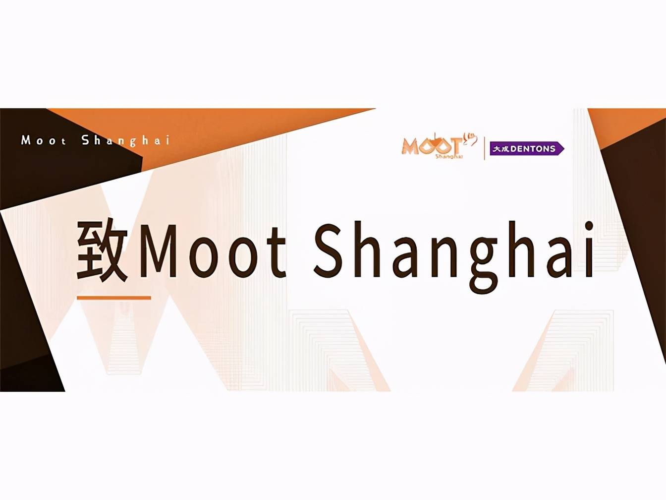 大成律所:msh系列赛事是法律人向仲裁界展现自我的具体大舞台_moot