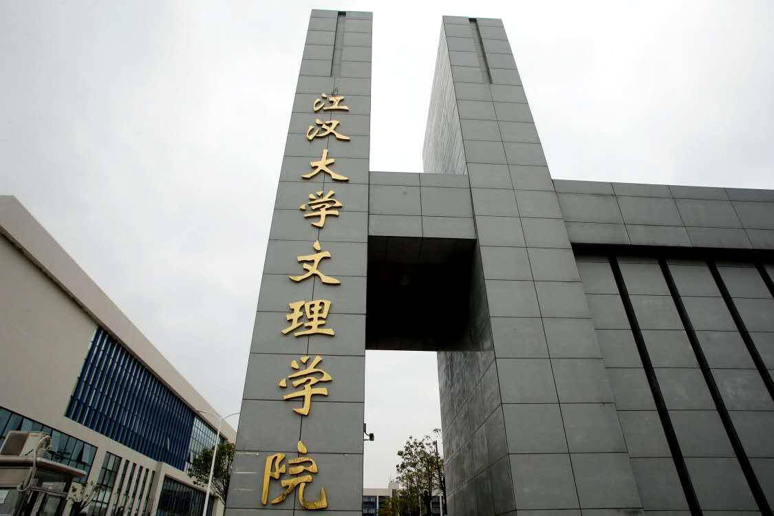 江汉大学的真实评价 2022江汉大学是一本吗