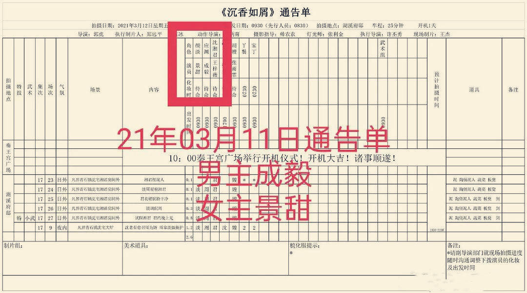 該劇開機的通告單,已經在網絡上流傳出來.