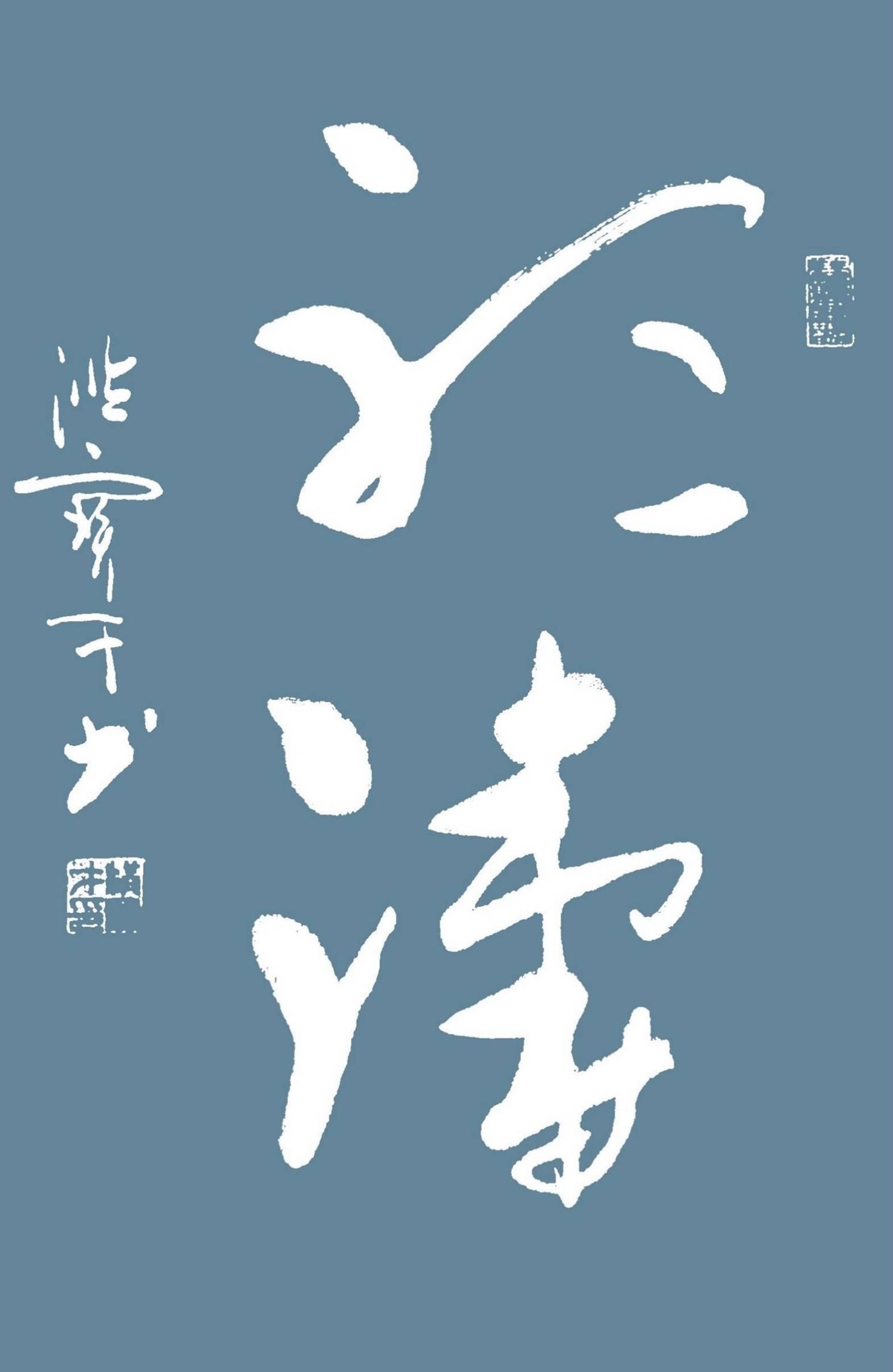 洪宝才|军旅书法家洪宝才作品鉴赏