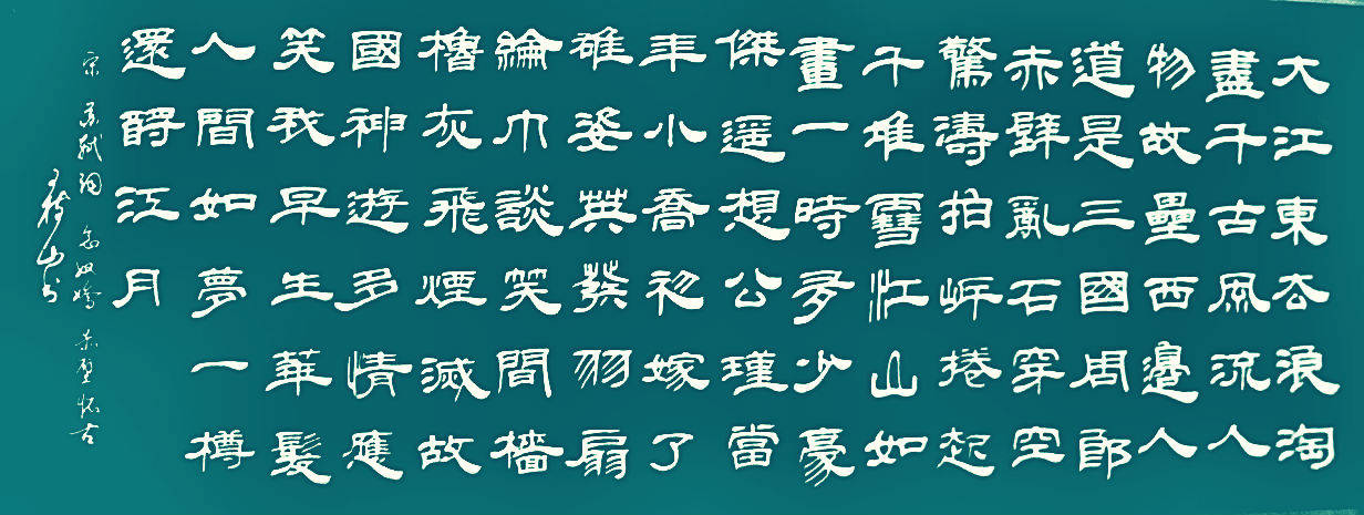 王树山书法 大江东去 浪淘尽 千古风流人物- 苏轼诗词赏鉴