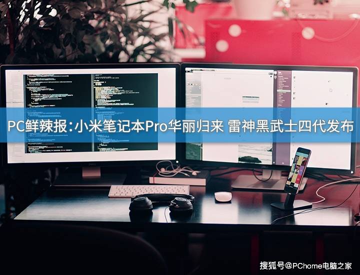桌面|PC鲜辣报：全新小米笔记本Pro亮相 雷神黑武士四代发布