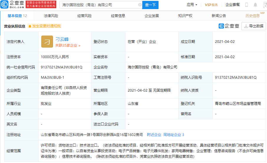 进出口|海尔集团关联企业成立新公司，注册资本1亿元