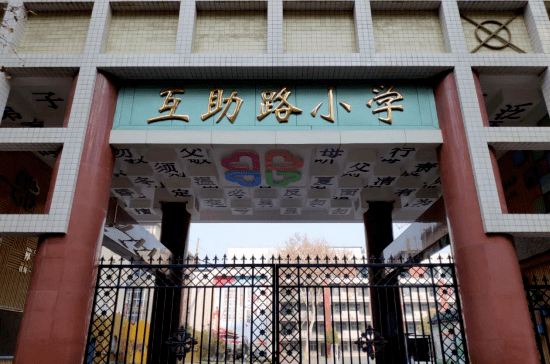 二,郑州市中原区互助路小学