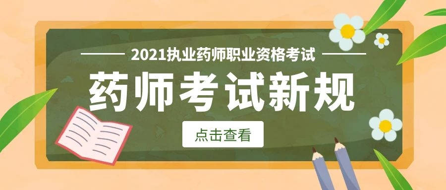 本月起,執業藥師資格考試開始按新規執行!