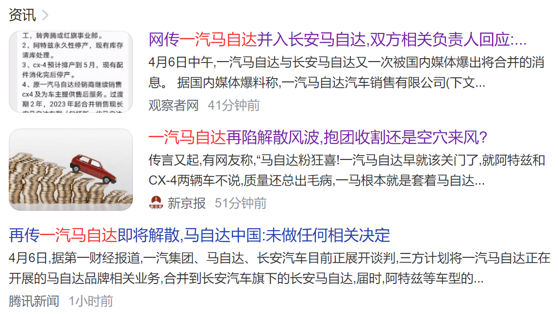 再曝一汽马自达将解散这次是真的么